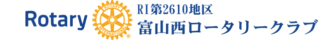 富山西ロータリークラブ